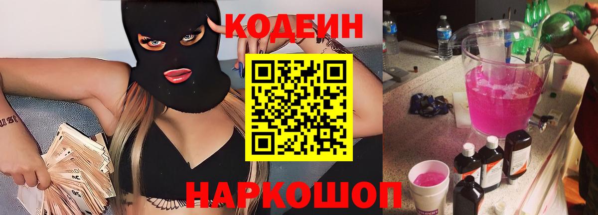 Codein напиток Lean (лин)  Вход с VPN  Ессентуки 